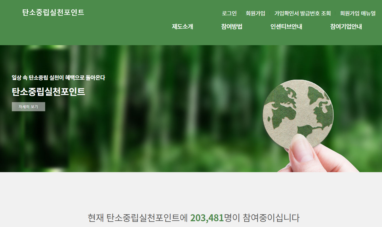 탄소중립 실천포인트 홈페이지 참여자 20만명