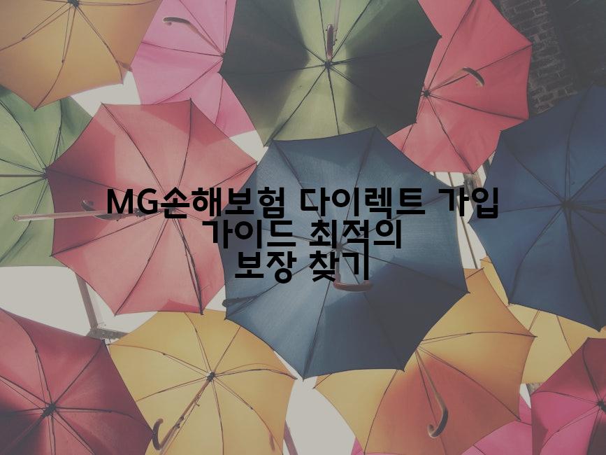 MG손해보험 다이렉트 가입 가이드 최적의 보장 찾기