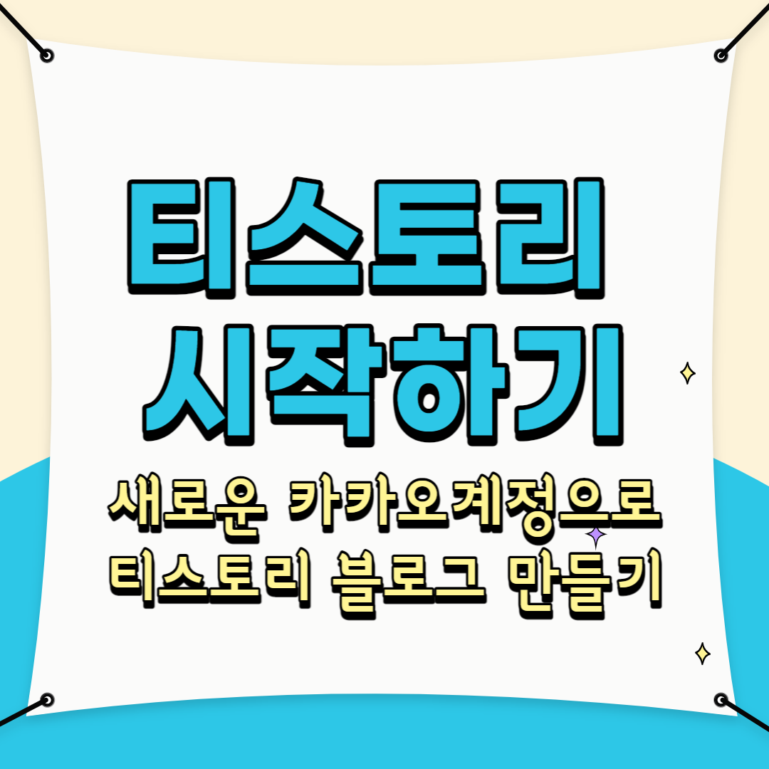  티스토리 시작하기(1) 새로운 카카오계정으로 티스토리 블로그 만드는 법
