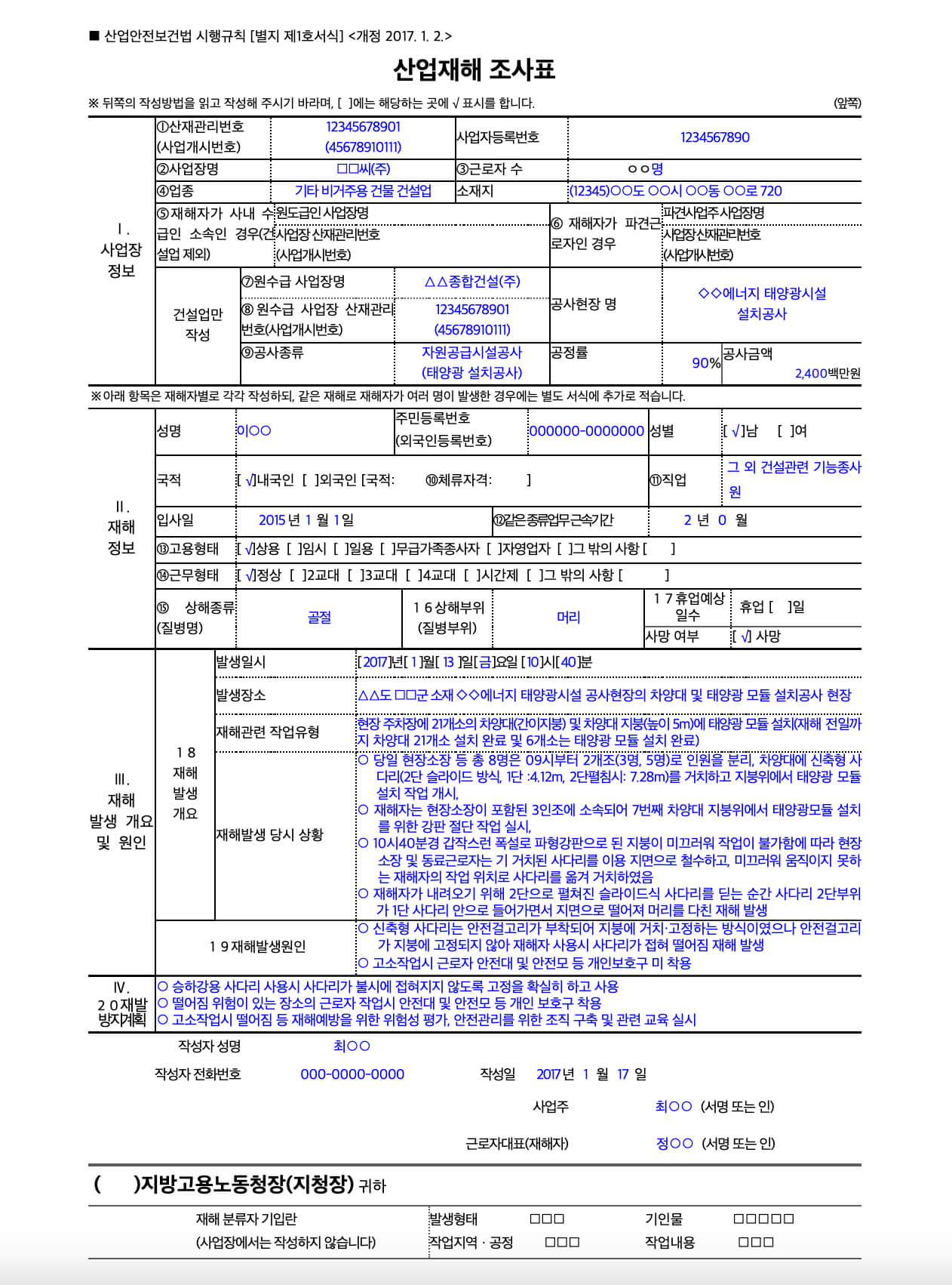 산업재해조사표 모범사례 양식 2