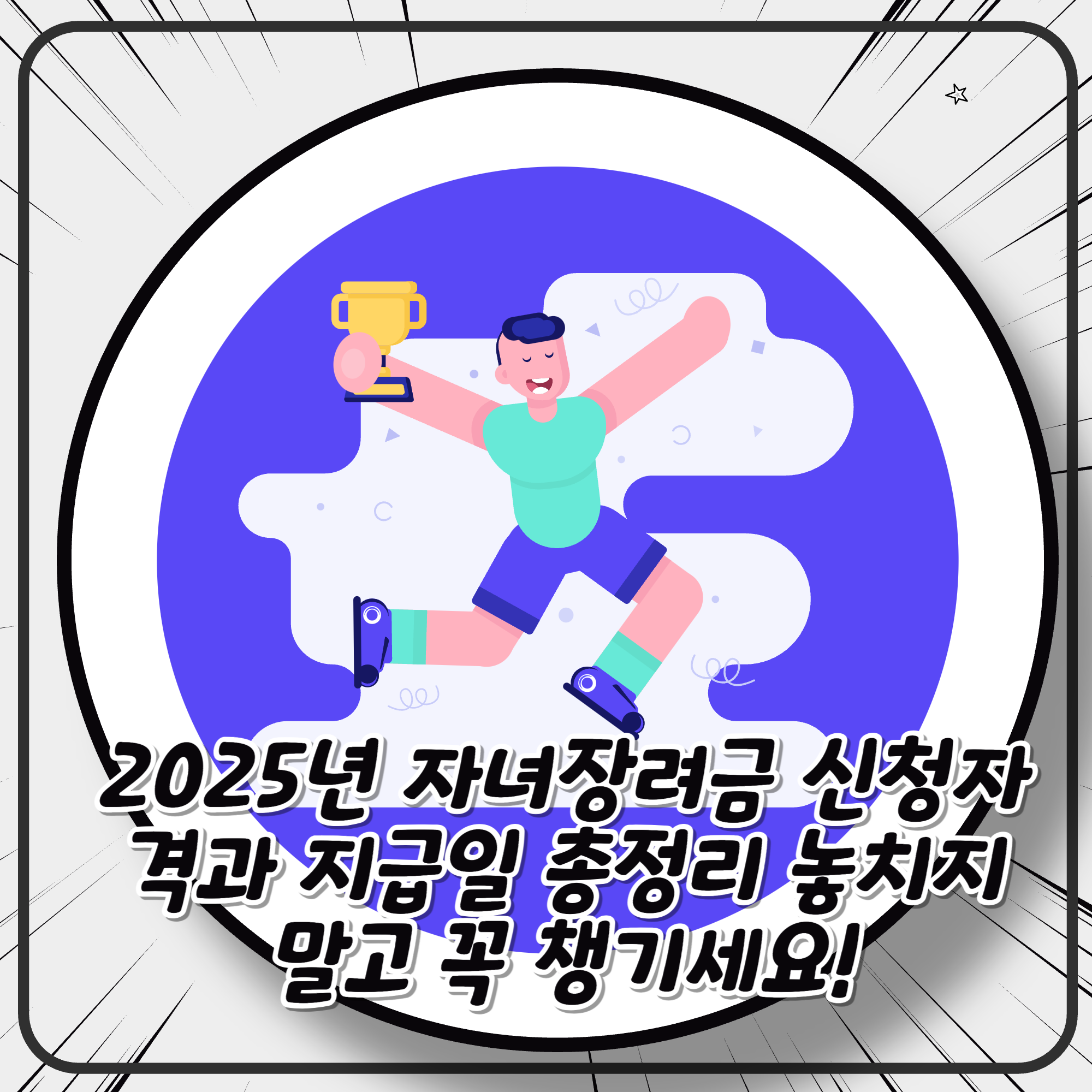 2025년 자녀장려금 신청자격과 지급일 총정리 놓치지 말고 꼭 챙기세요!