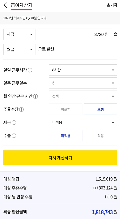 최저시급-급여계산기-월급-환산