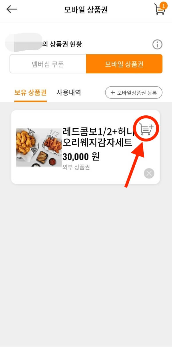 교촌치킨-모바일-상품권이-등록된-화면