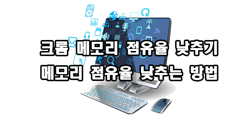  크롬 메모리 점유율 낮추기 낮추는 방법