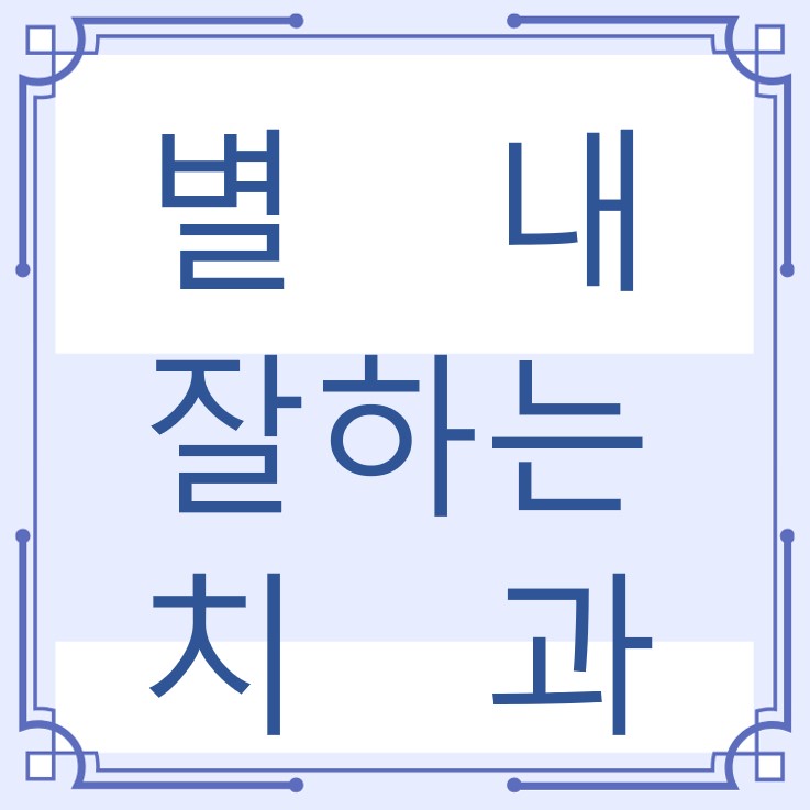 별내 잘하는 치과 치아교정 심미보철 신경 잇몸치료 레진 인레이 크라운 틀니 임플란트