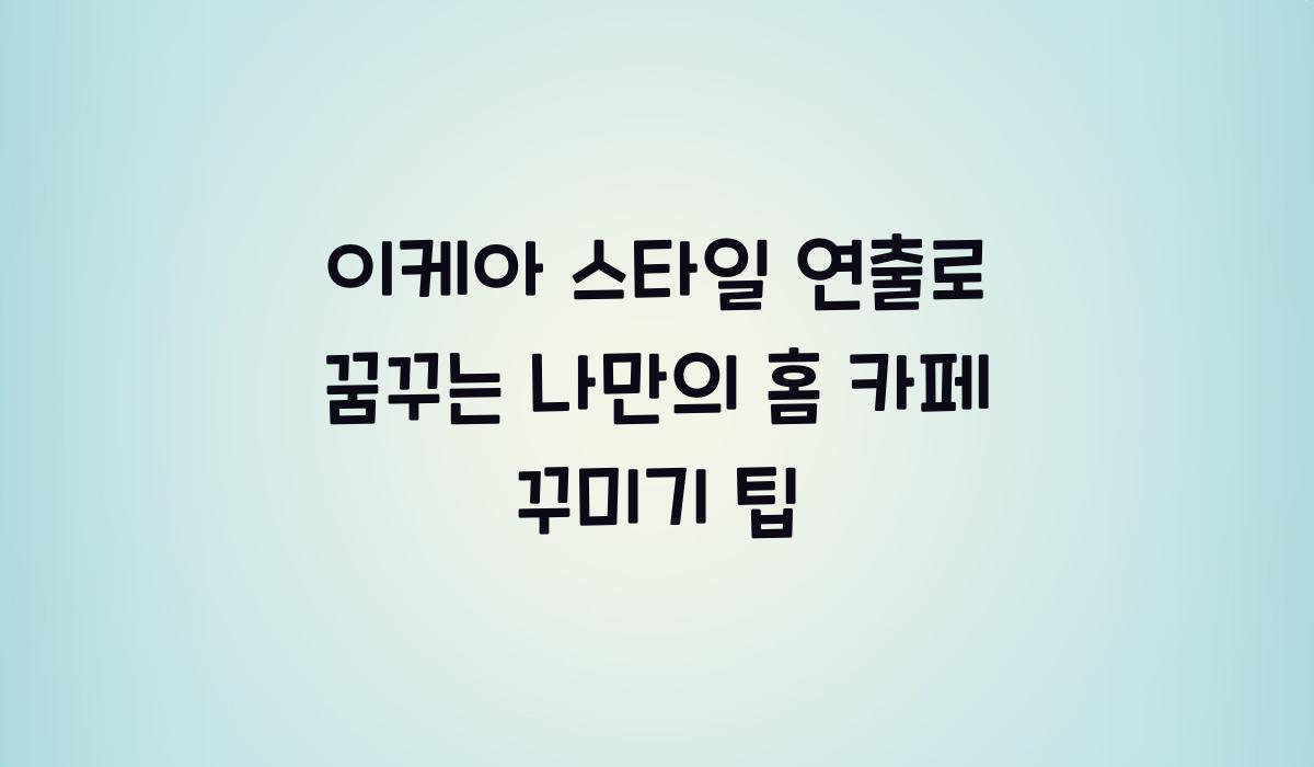 이케아 스타일 연출