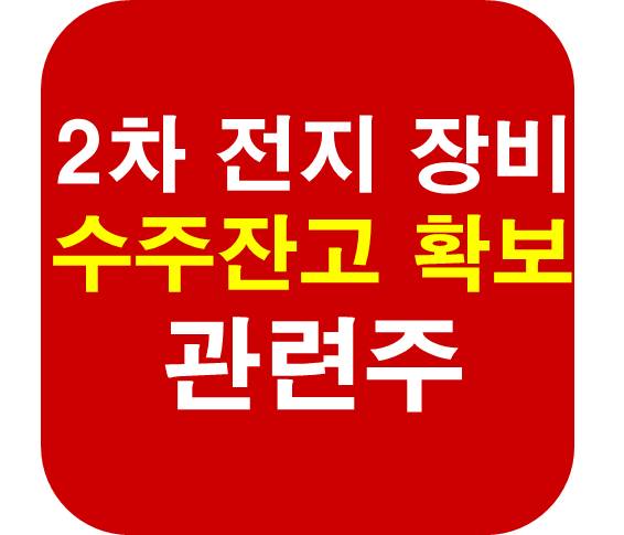 2차 전지 장비 관련주