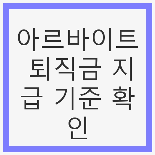 아르바이트 퇴직금 지급 기준 확인