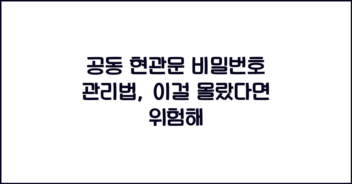 공동 현관문 비밀번호 관리법