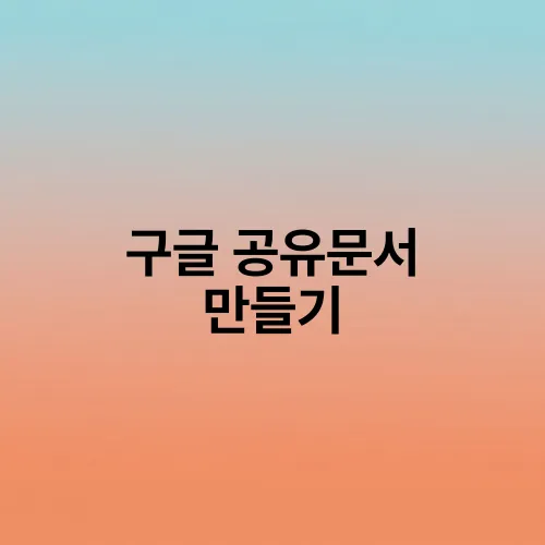 구글 공유문서 만들기