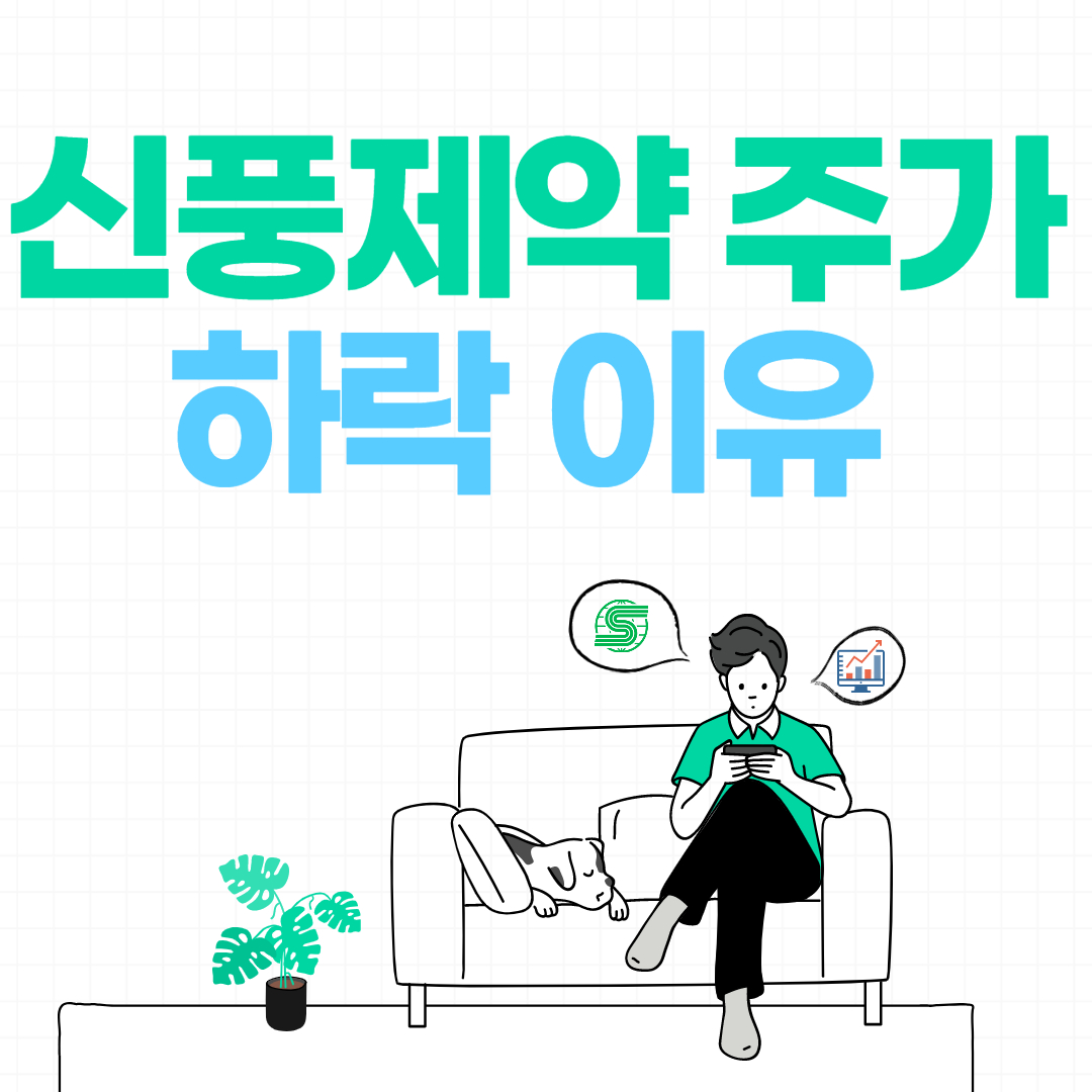  신풍제약 주식 주가 하락