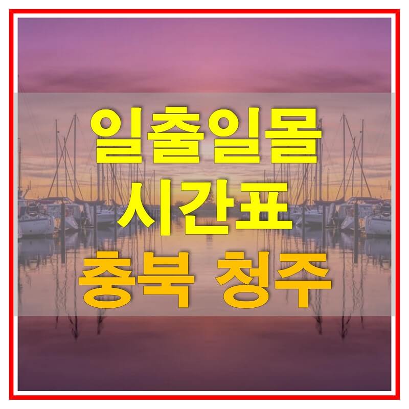 썸네일-2021년-충청북도-청주-일출-일몰-시간표