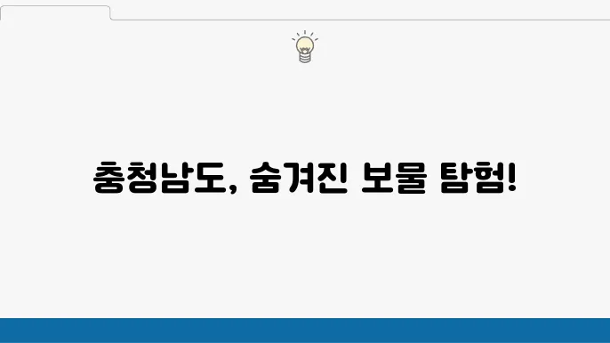 충청남도 가볼만한 곳 베스트10 (충청남도 여행지 추천)