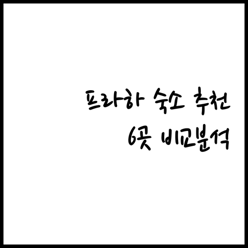 프라하 숙소 어디로 갈까요? 6곳 비