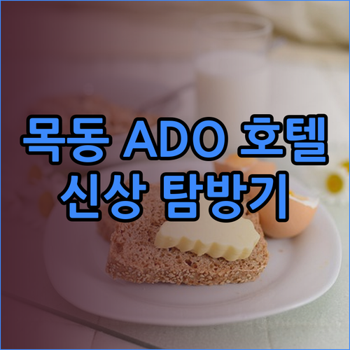 목동 ADO Hotel 신상 호텔 탐