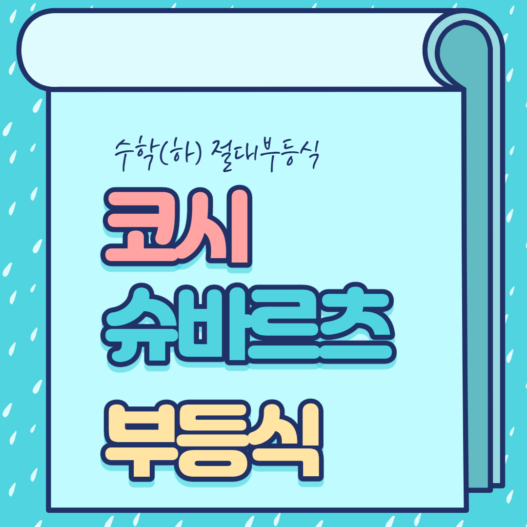  [절대부등식] 코시 슈바르츠 부등식 증명 및 사용법
