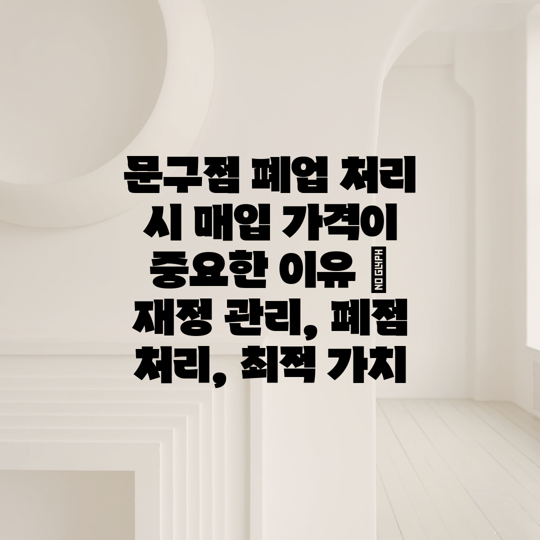 문구점 폐업 처리 시 매입 가격이 중요한 이유  재정 