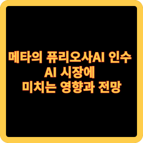 메타의 퓨리오사AI 인수, AI 시장에 미치는 영향과 전망