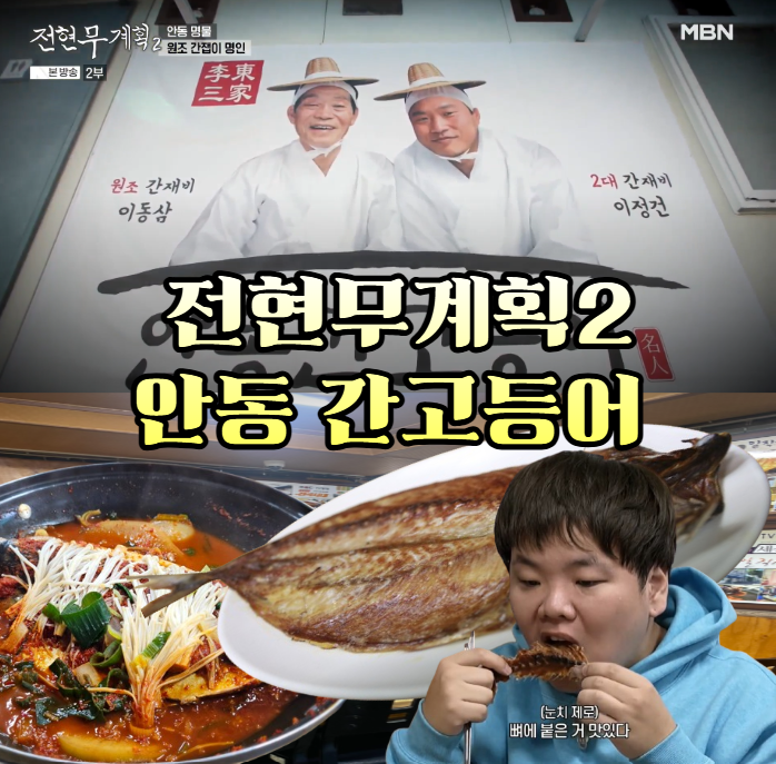 전현무계획2-안동-간고등어---원조-간잽이-명인의-식당