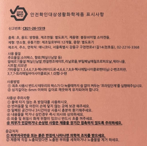 블랑쉬미엘 소이캔들-제품성분안내-주의사항