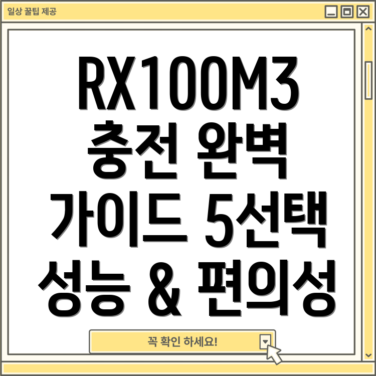 소니RX100M3충전기완벽가이드성능과편의성을모두잡는5가지선택