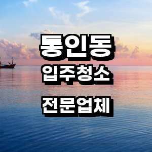 종로구 통인동 입주청소