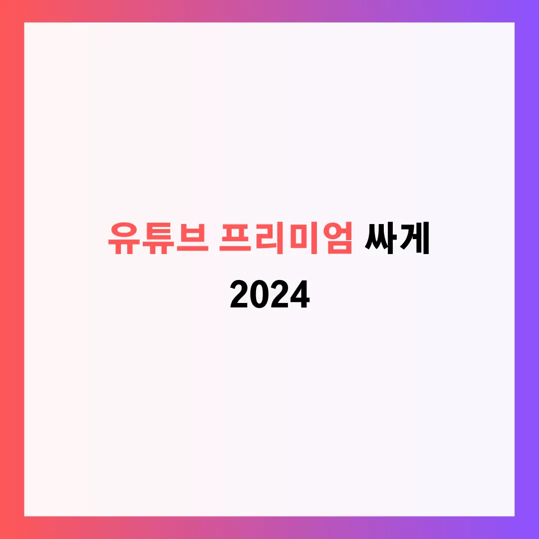 유튜브 프리미엄 싸게 2024 VPN 없이 겜스고 사이트에서 해결