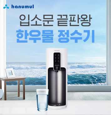 한우물정수기