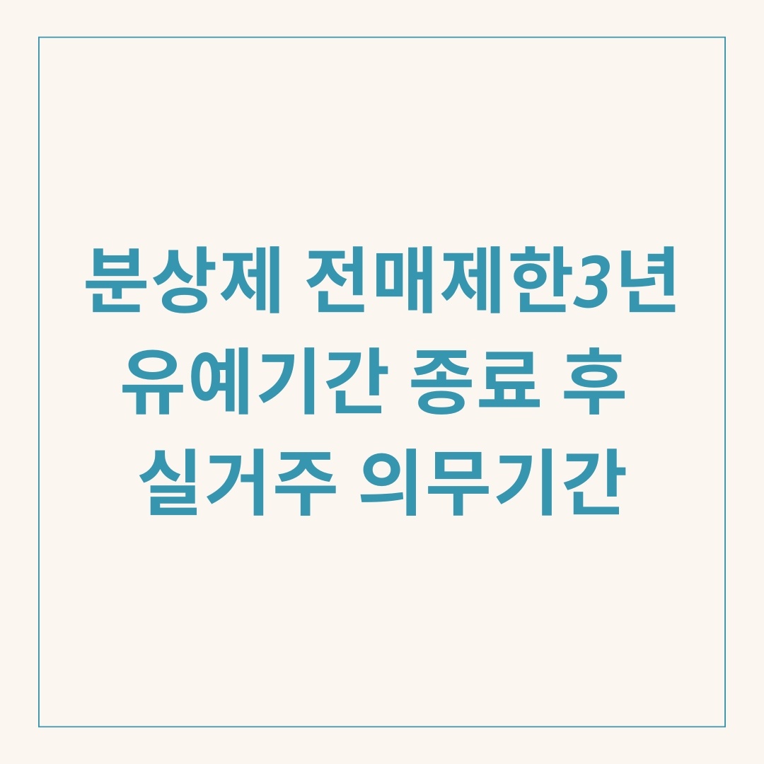 분상제 전매제한3년 유예기간 종료 후 실거주 의무기간