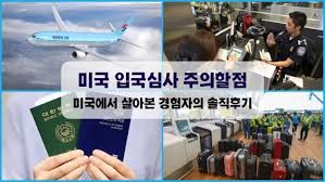 미국 입국심사에서 주의할 점과 홀리쉣