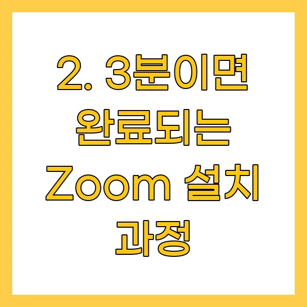 Zoom 설치 과정