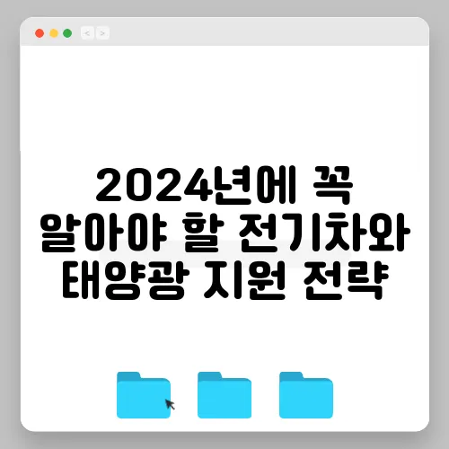 2024년에 꼭 알아야 할 전기차와 태양광 지원 전략