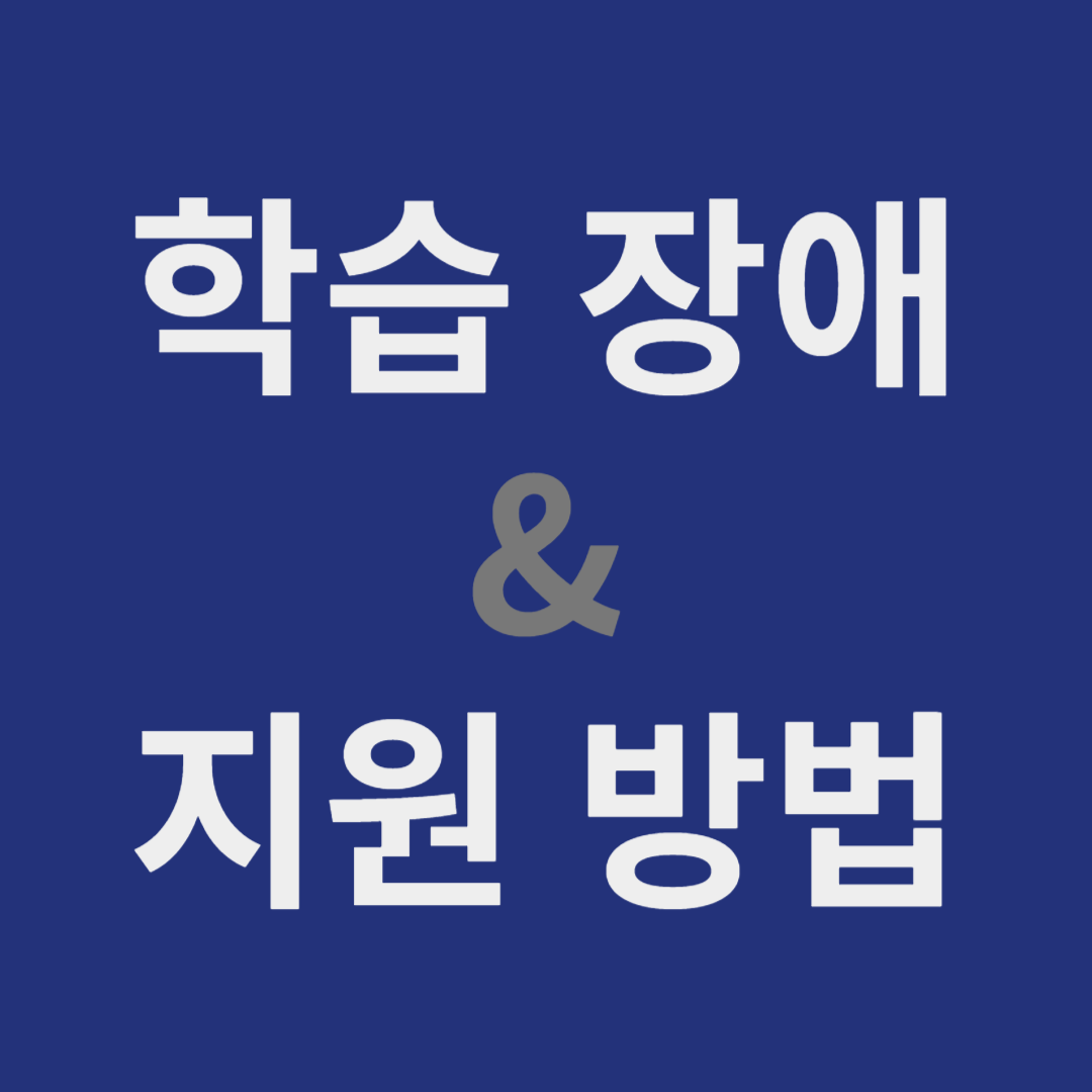 학습 장애 & 지원 방법