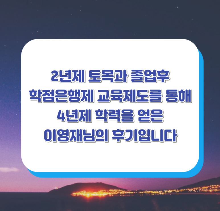 4년제 학사학위,졸업 준비방법! 2