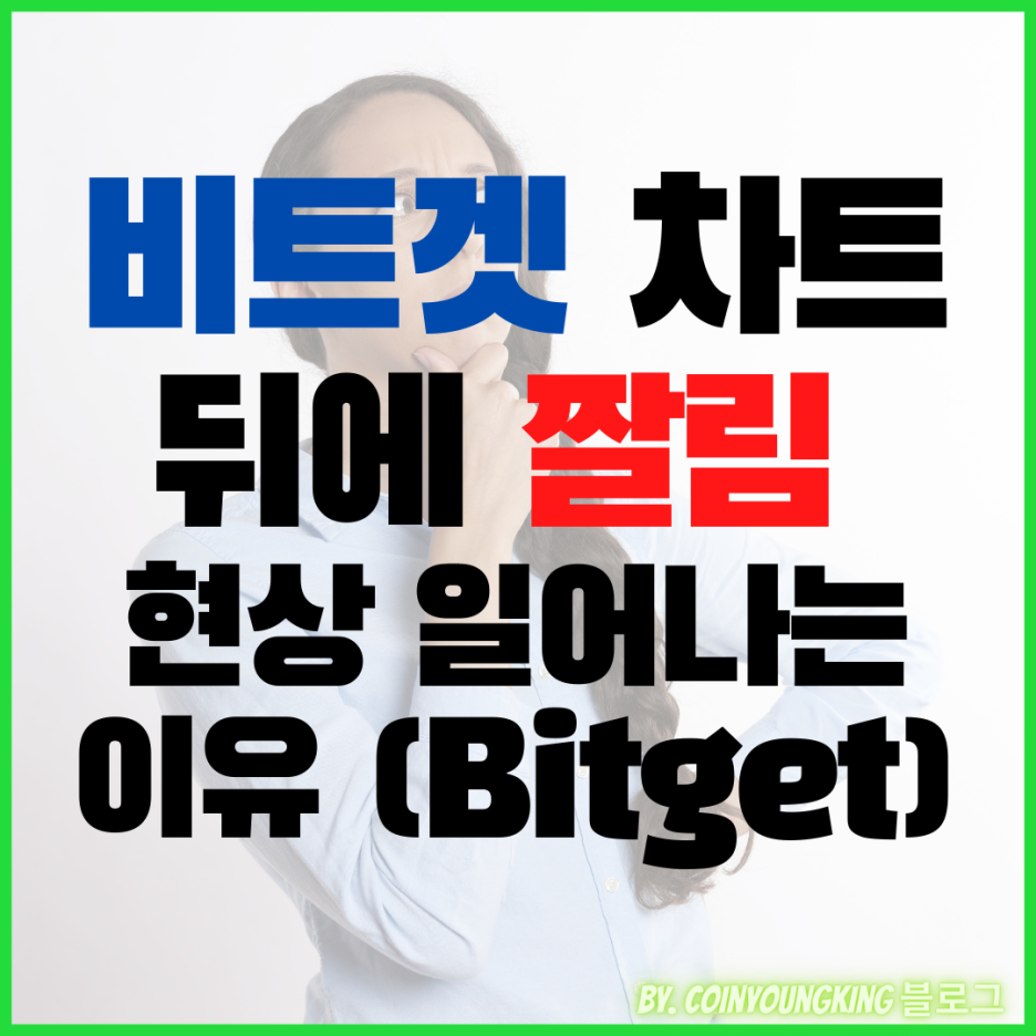  비트겟 차트 짤림 현상 일어나는 이유(뒤에 일부만 나타남 현상)