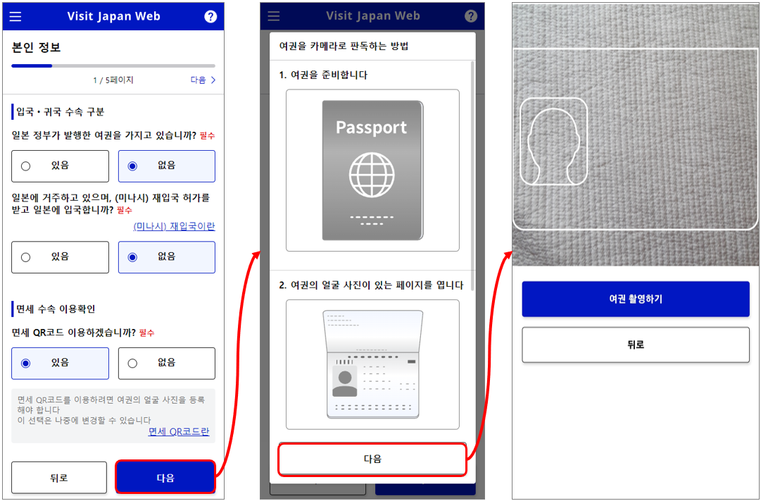 [과정 2] Visit Japan Web (비지트 재팬 웹&#44; 비짓재팬) 등록하기