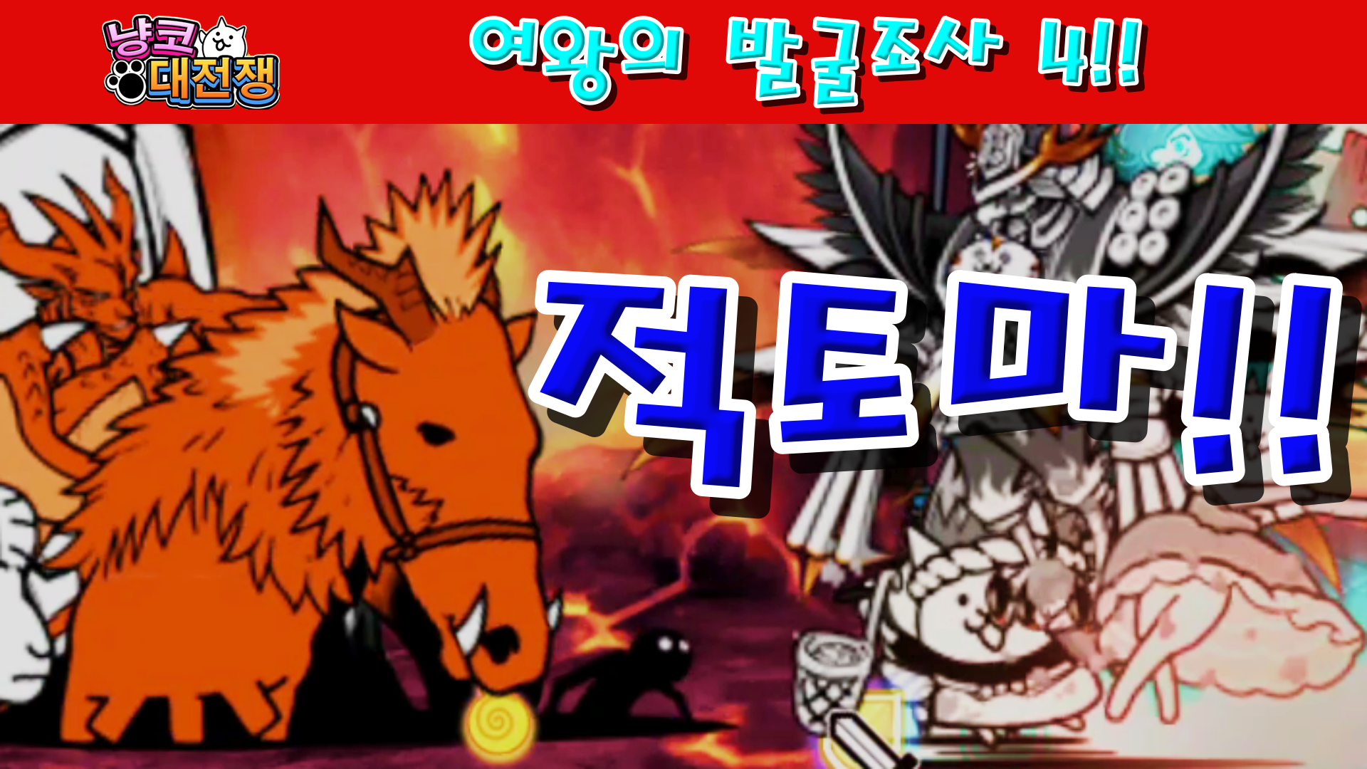  냥코대전쟁 여왕의 발굴조사 4!!