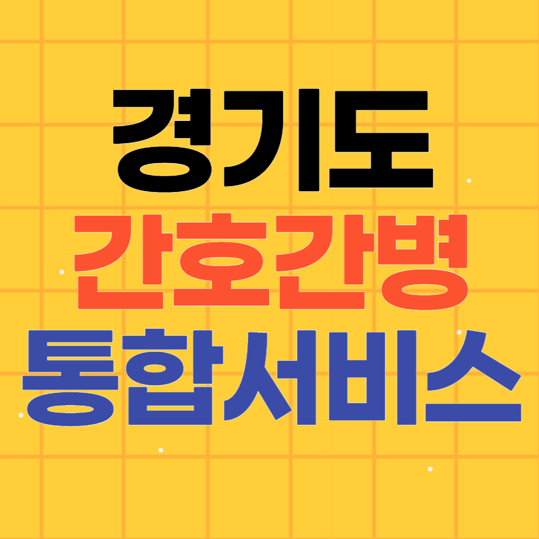 경기도 간호간병 통합서비스 병원 리스트 158건