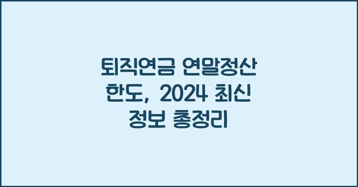 퇴직연금 연말정산 한도