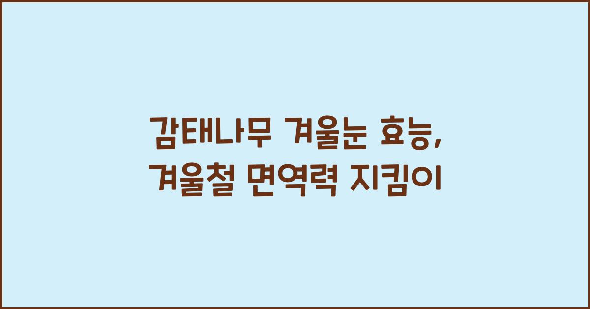 감태나무 겨울눈 효능