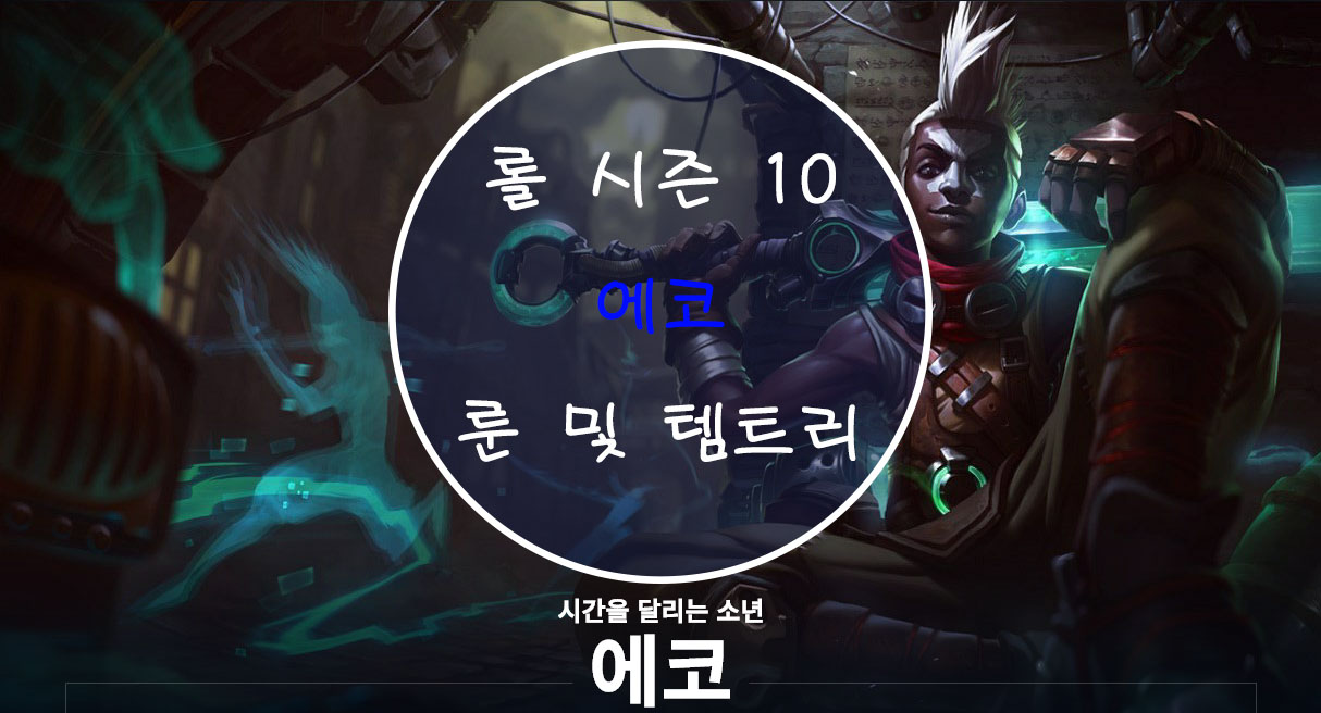  롤 시즌 10 에코 룬 및 템트리