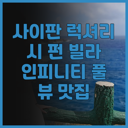 시 펀 빌라, 뷰 맛집으로 소문난 사