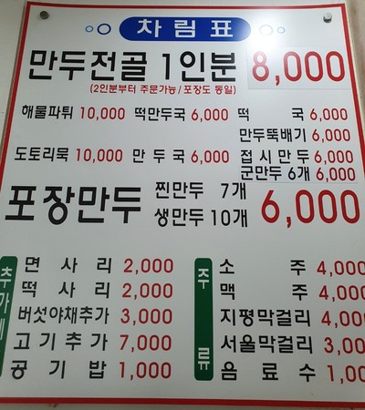 만두집 메뉴판