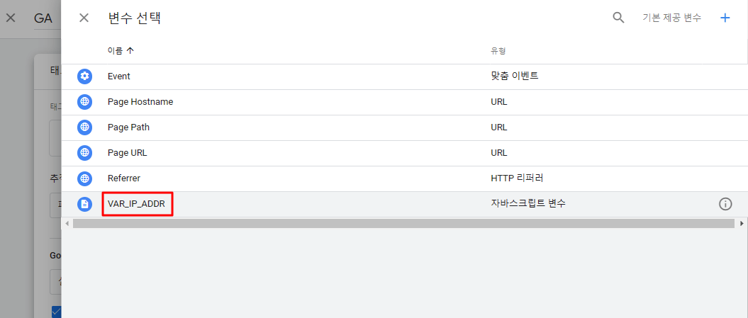 구글 태그 매니저_ 구글 애널리틱스 유니버설 태그 변수 선택