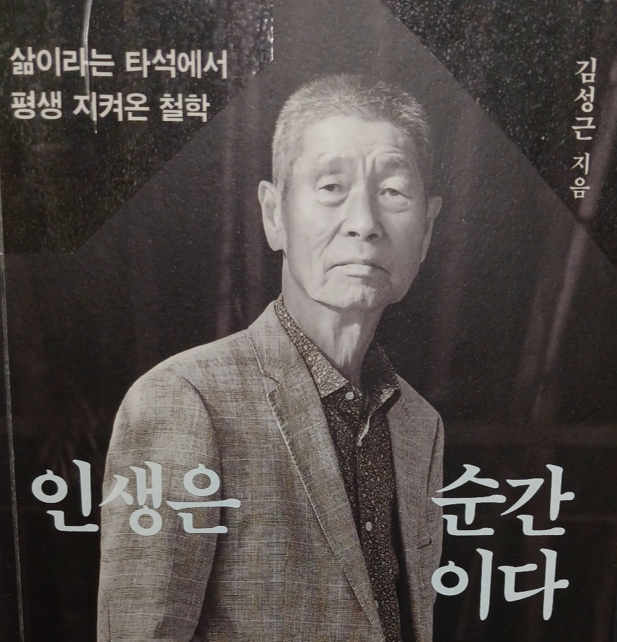 김성근 감독의 인생은 순간이다