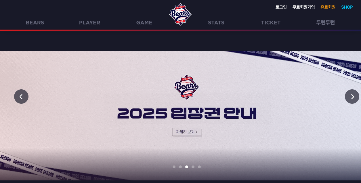 2025 한국프로야구 두산베어스 직관 예매 전략