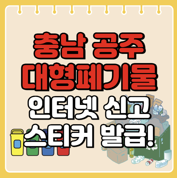 공주시 대형폐기물 인터넷 신고ㅣ스티커 발급 방법ㅣ처리 배출 방법