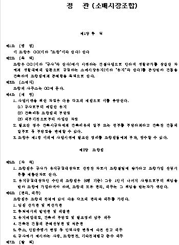  소매시장 조합 정관 샘플