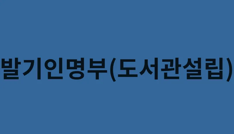 발기인명부(도서관설립)