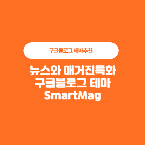&#39;SmartMag&#39; 뉴스와 매거진특화 구글블로그 테마